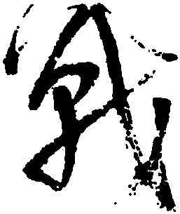 戰,王鐸,書法字典